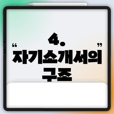 4. 자기소개서의 구조