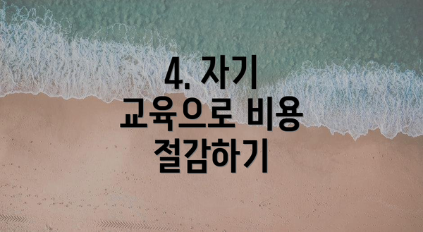 4. 자기 교육으로 비용 절감하기