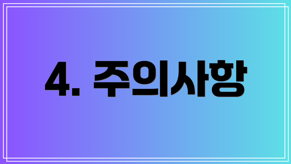 4. 주의사항