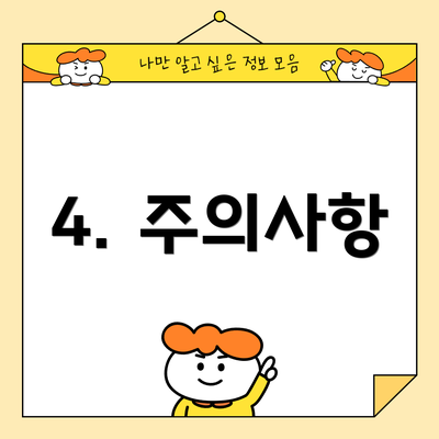 4. 주의사항