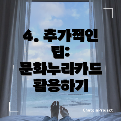 4. 추가적인 팁: 문화누리카드 활용하기