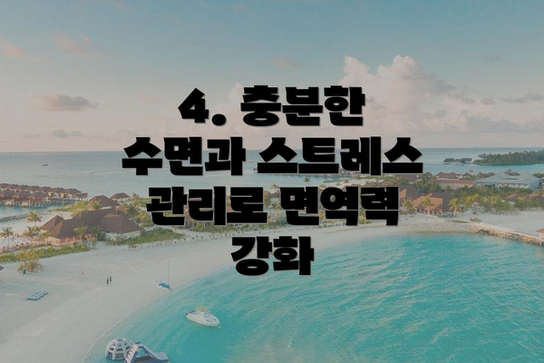 4. 충분한 수면과 스트레스 관리로 면역력 강화