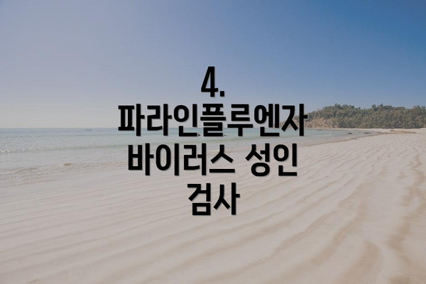 4. 파라인플루엔자 바이러스 성인 검사