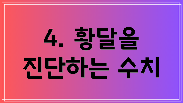 4. 황달을 진단하는 수치