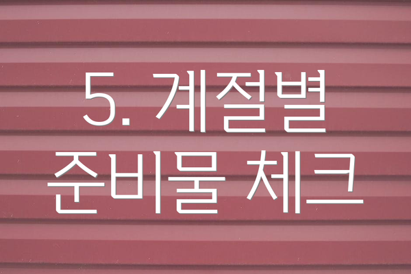 5. 계절별 준비물 체크