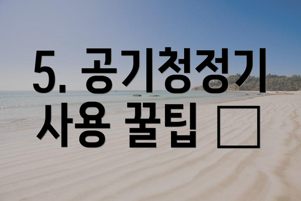 5. 공기청정기 사용 꿀팁 💡