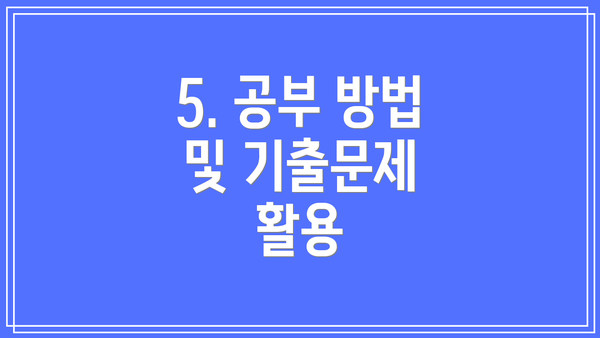 5. 공부 방법 및 기출문제 활용