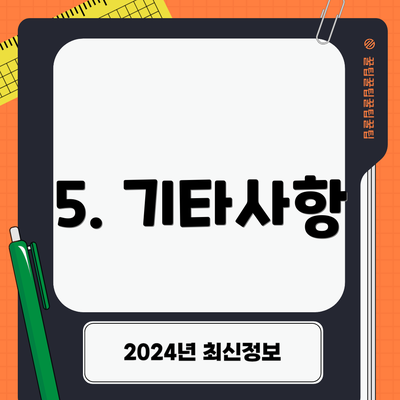 5. 기타사항