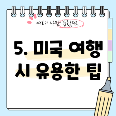 5. 미국 여행 시 유용한 팁