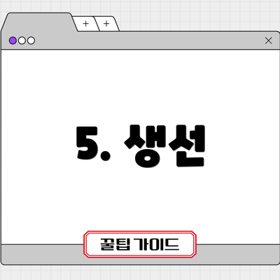 5. 생선