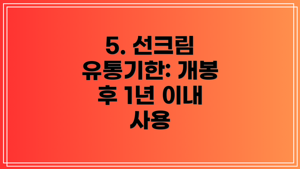 5. 선크림 유통기한: 개봉 후 1년 이내 사용