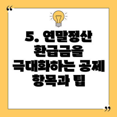 5. 연말정산 환급금을 극대화하는 공제 항목과 팁