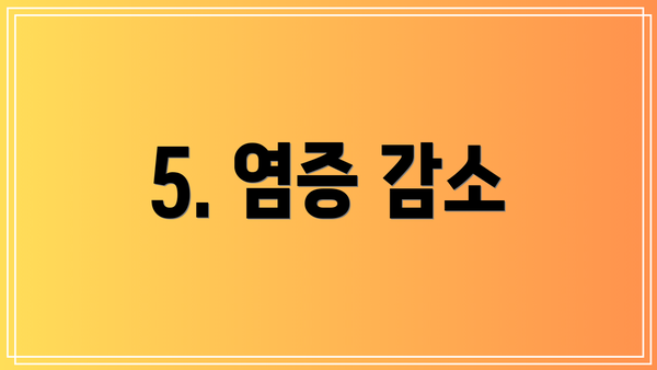 5. 염증 감소