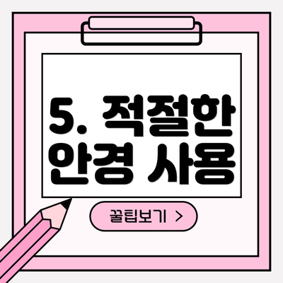 5. 적절한 안경 사용