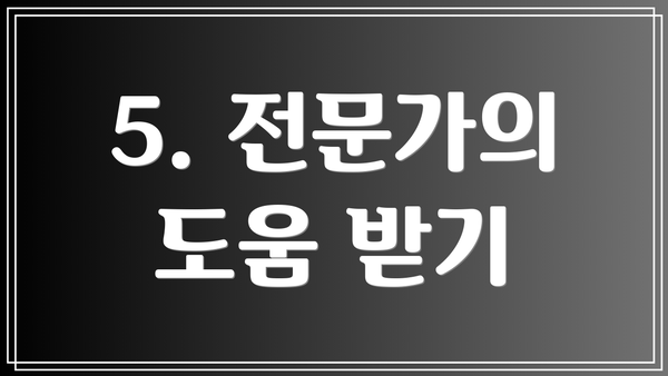 5. 전문가의 도움 받기