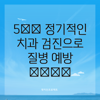 5️⃣ 정기적인 치과 검진으로 질병 예방 👨‍⚕️