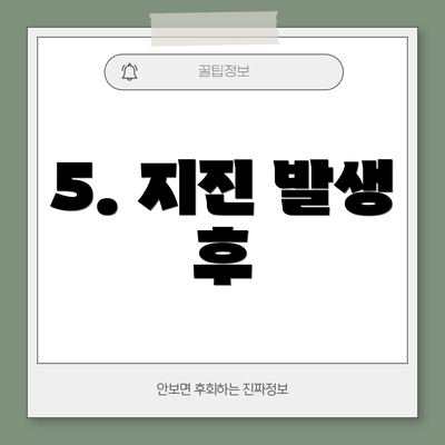 5. 지진 발생 후