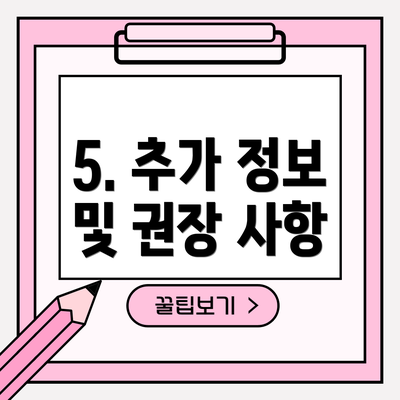 5. 추가 정보 및 권장 사항