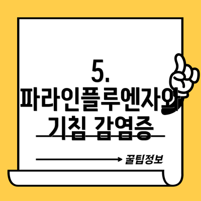 5. 파라인플루엔자와 기침 감염증
