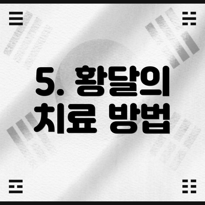 5. 황달의 치료 방법