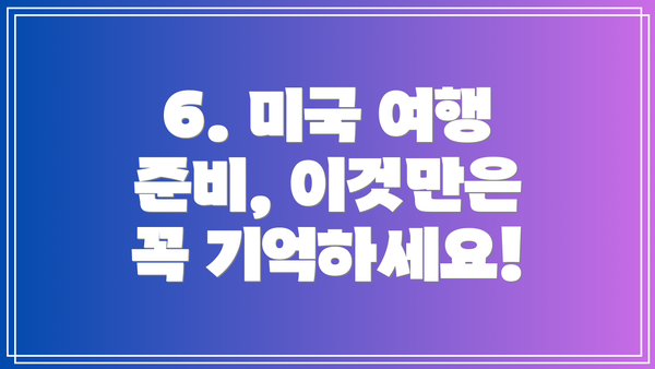 6. 미국 여행 준비, 이것만은 꼭 기억하세요!