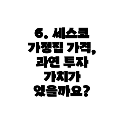 6. 세스코 가정집 가격, 과연 투자 가치가 있을까요?