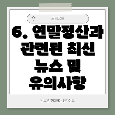 6. 연말정산과 관련된 최신 뉴스 및 유의사항