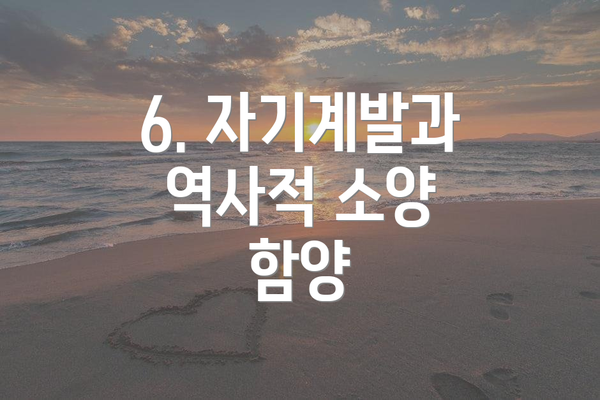 6. 자기계발과 역사적 소양 함양