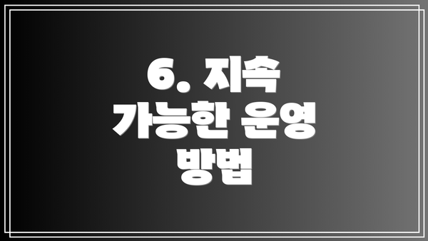 6. 지속 가능한 운영 방법
