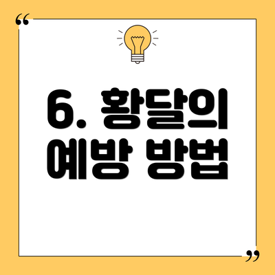 6. 황달의 예방 방법