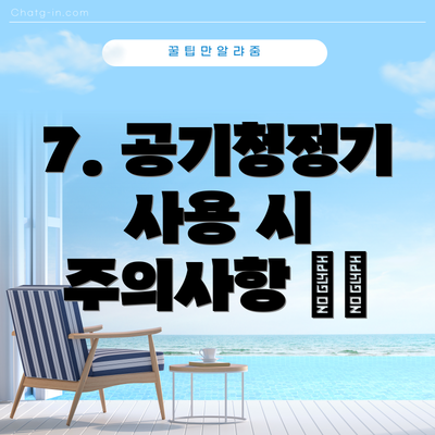 7. 공기청정기 사용 시 주의사항 ⚠️
