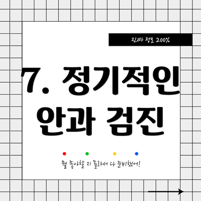 7. 정기적인 안과 검진