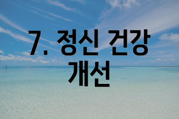 7. 정신 건강 개선
