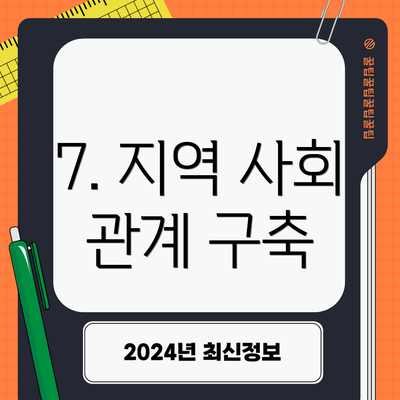 7. 지역 사회 관계 구축