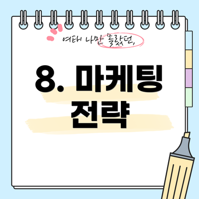 8. 마케팅 전략