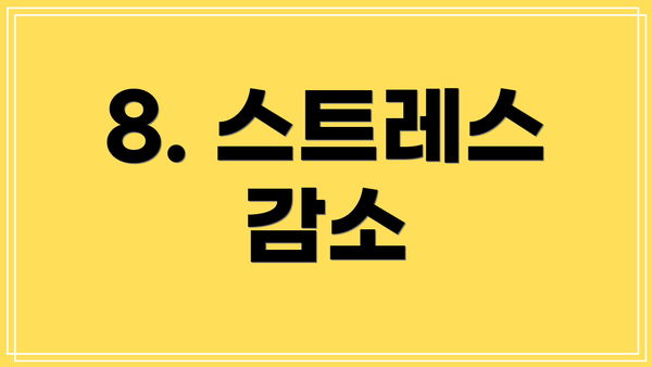 8. 스트레스 감소