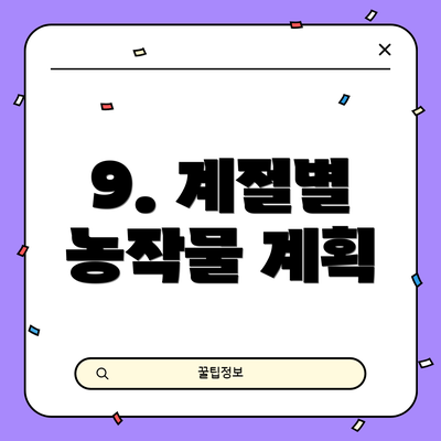 9. 계절별 농작물 계획