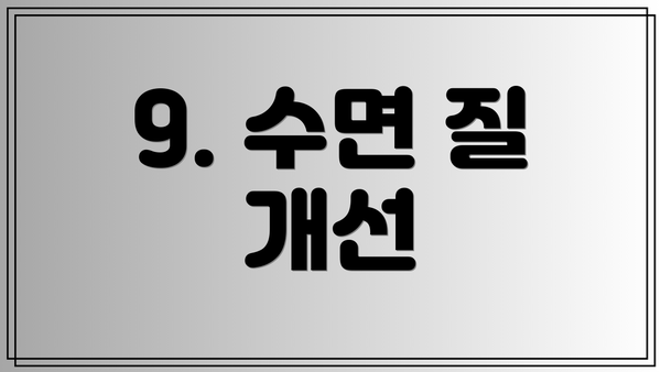 9. 수면 질 개선