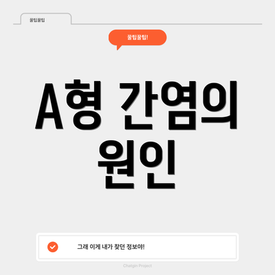 A형 간염의 원인
