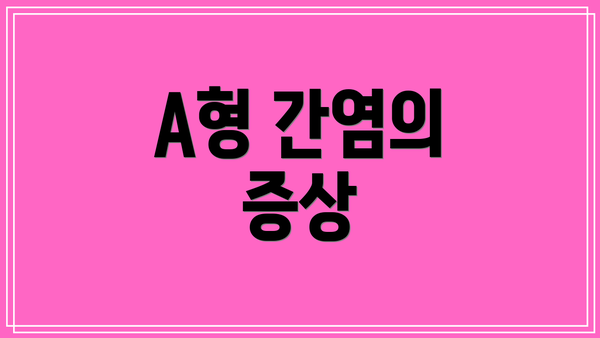 A형 간염의 증상