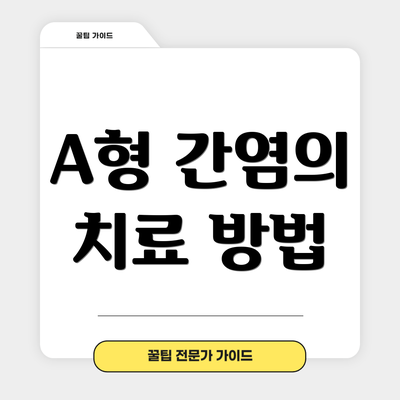 A형 간염의 치료 방법