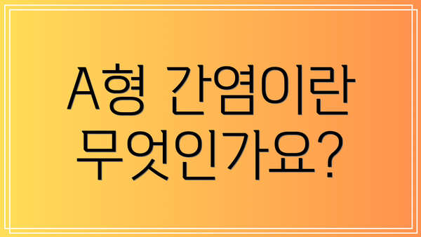 A형 간염이란 무엇인가요?