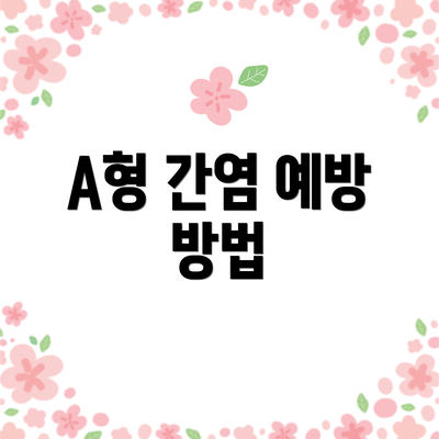 A형 간염 예방 방법