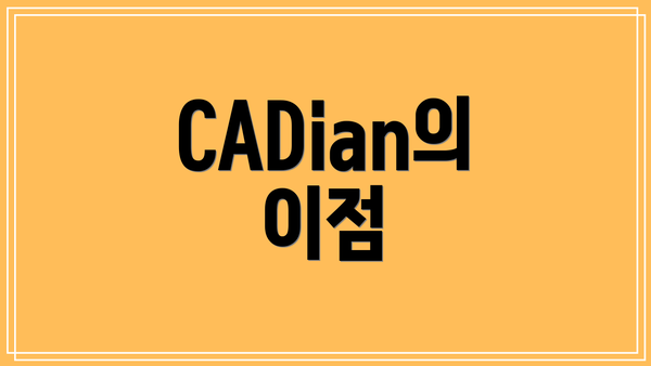 CADian의 이점