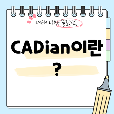 CADian이란?