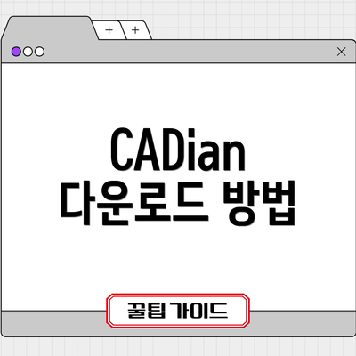 CADian 다운로드 방법
