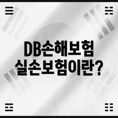 DB손해보험 실손보험이란?