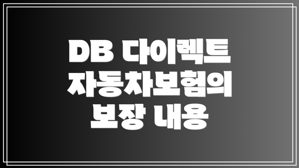 DB 다이렉트 자동차보험의 보장 내용