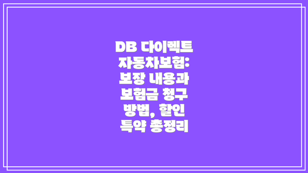 DB 다이렉트 자동차보험: 보장 내용과 보험금 청구 방법, 할인 특약 총정리