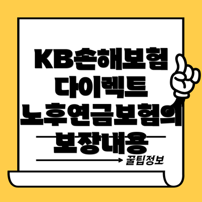 KB손해보험 다이렉트 노후연금보험의 보장내용